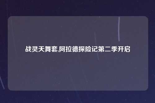 战灵天舞套,阿拉德探险记第二季开启