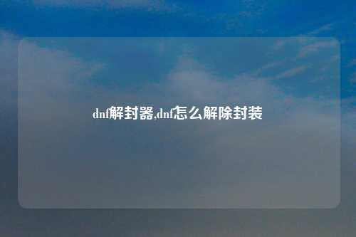 dnf解封器,dnf怎么解除封装