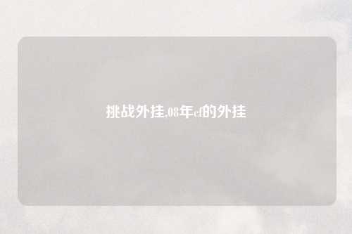 挑战外挂,08年cf的外挂