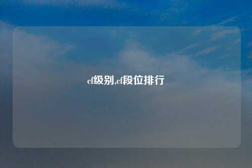 cf级别,cf段位排行