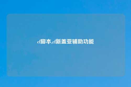 cf脚本,cf新盖亚辅助功能