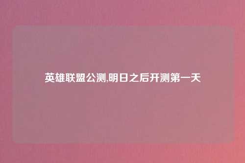 英雄联盟公测,明日之后开测第一天