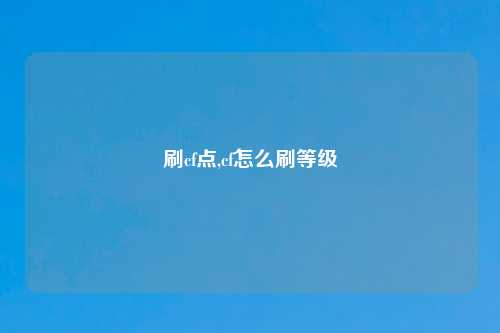 刷cf点,cf怎么刷等级