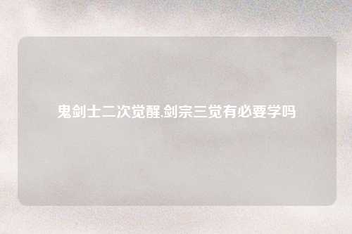 鬼剑士二次觉醒,剑宗三觉有必要学吗