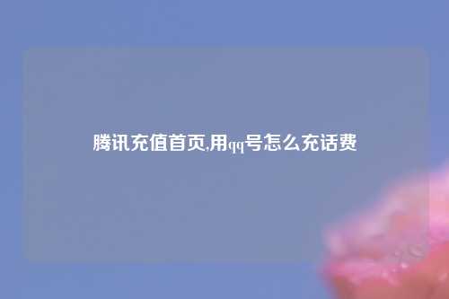 腾讯充值首页,用qq号怎么充话费