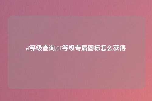 cf等级查询,CF等级专属图标怎么获得