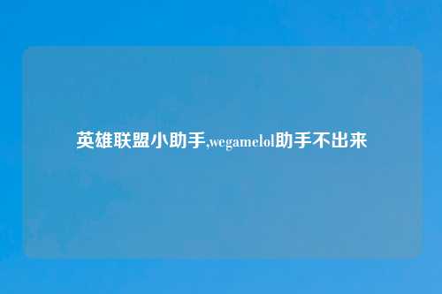 英雄联盟小助手,wegamelol助手不出来