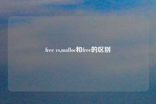 free cs,malloc和free的区别