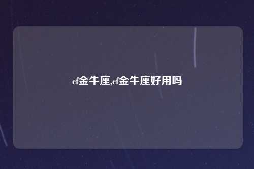 cf金牛座,cf金牛座好用吗