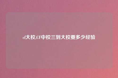 cf大校,CF中校三到大校要多少经验