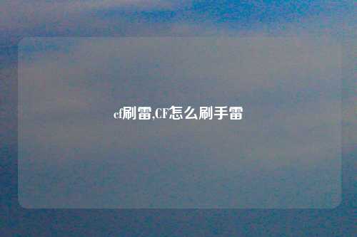 cf刷雷,CF怎么刷手雷