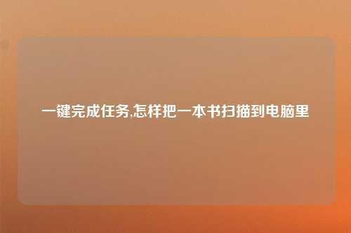 一键完成任务,怎样把一本书扫描到电脑里