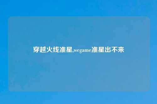 穿越火线准星,wegame准星出不来