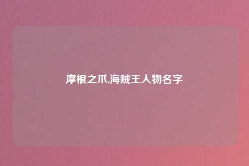 摩根之爪,海贼王人物名字