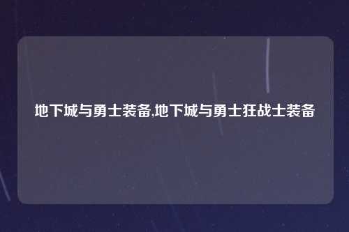 地下城与勇士装备,地下城与勇士狂战士装备