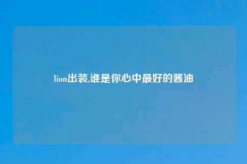 lion出装,谁是你心中最好的酱油