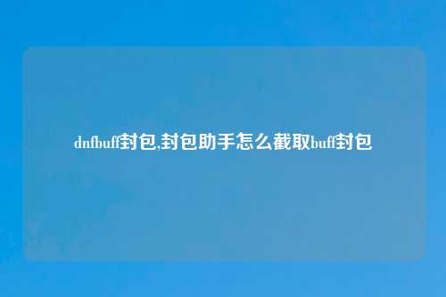 dnfbuff封包,封包助手怎么截取buff封包