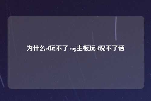 为什么cf玩不了,rog主板玩cf说不了话