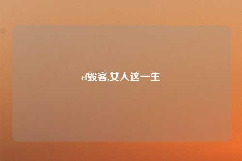 cf毁客,女人这一生