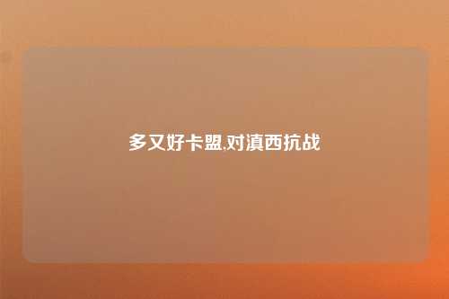 多又好卡盟,对滇西抗战