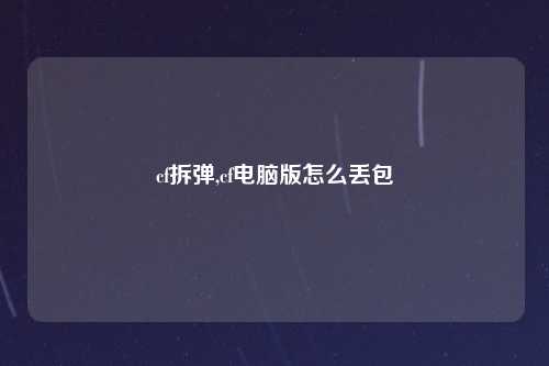 cf拆弹,cf电脑版怎么丢包