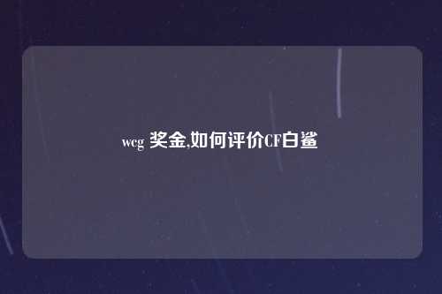 wcg 奖金,如何评价CF白鲨