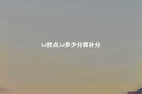 lol胜点,lol多少分算补分