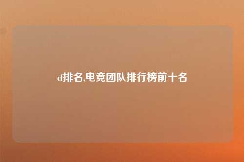 cf排名,电竞团队排行榜前十名