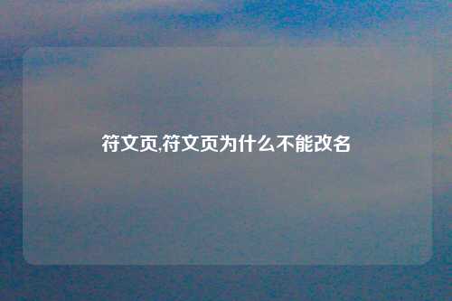 符文页,符文页为什么不能改名
