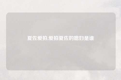夏佐爱拍,爱拍夏佐的媳妇是谁
