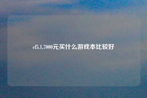cf5.1,7000元买什么游戏本比较好