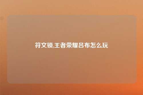 符文锁,王者荣耀吕布怎么玩
