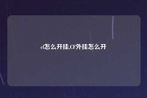 cf怎么开挂,CF外挂怎么开
