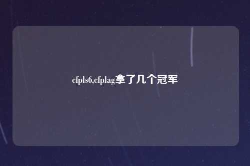 cfpls6,cfplag拿了几个冠军