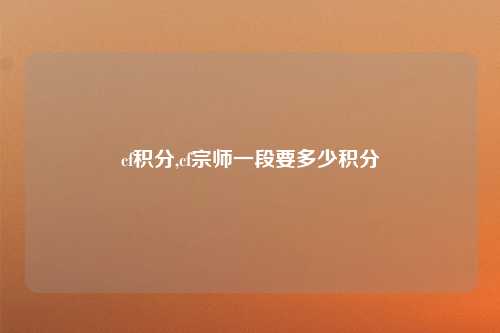 cf积分,cf宗师一段要多少积分