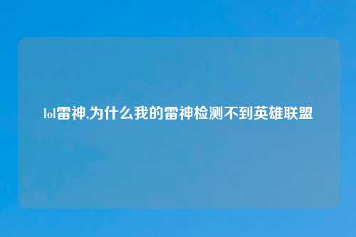 lol雷神,为什么我的雷神检测不到英雄联盟