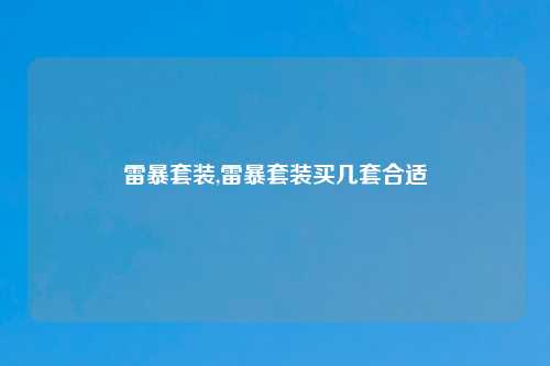 雷暴套装,雷暴套装买几套合适