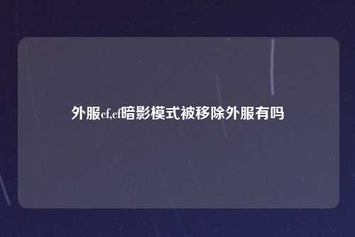 外服cf,cf暗影模式被移除外服有吗