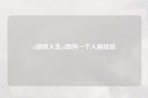 cf游戏人生,cf如何一个人刷经验