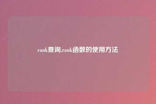rank查询,rank函数的使用方法
