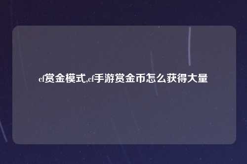 cf赏金模式,cf手游赏金币怎么获得大量