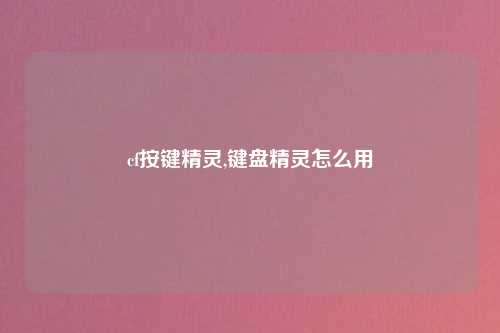 cf按键精灵,键盘精灵怎么用