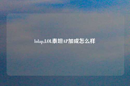 lolap,LOL泰坦AP加成怎么样
