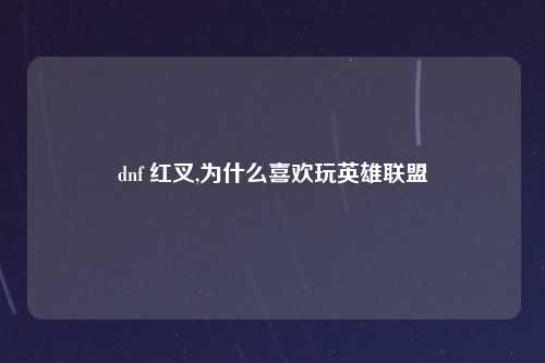 dnf 红叉,为什么喜欢玩英雄联盟