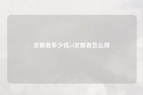 灵狐者多少钱,cf灵狐者怎么得