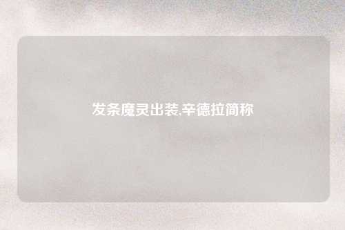 发条魔灵出装,辛德拉简称