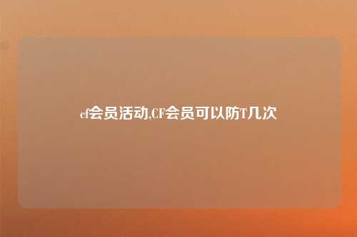 cf会员活动,CF会员可以防T几次