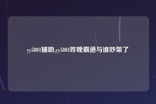 yy5801辅助,yy5801昨晚霸道与谁吵架了