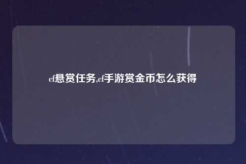 cf悬赏任务,cf手游赏金币怎么获得