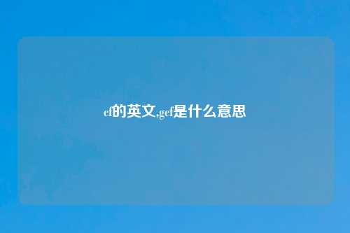 cf的英文,gcf是什么意思